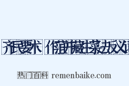 齐民要术·作菹并藏生菜法反义词是什么意思的图片